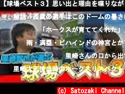 【球場ベスト３】思い出と理由を喋りながらランキングをつけていく！  (c) Satozaki Channel