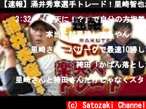 【速報】涌井秀章選手トレード！里崎智也がトレードの真相を語る！  (c) Satozaki Channel