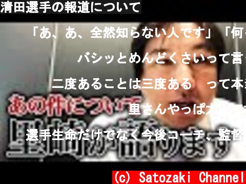 清田選手の報道について  (c) Satozaki Channel
