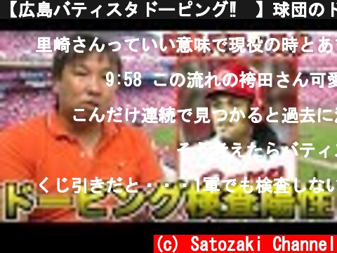 【広島バティスタドーピング‼︎】球団のドーピング事情を話します！  (c) Satozaki Channel