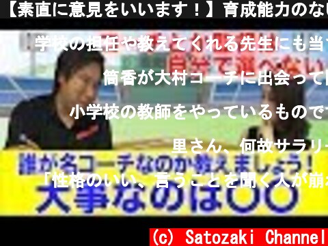 【素直に意見をいいます！】育成能力のない球団は無いけど、育成能力のない人はいます！！  (c) Satozaki Channel