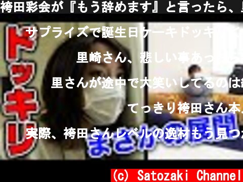 袴田彩会が『もう辞めます』と言ったら、里崎がまさかの行動にww【ドッキリ】  (c) Satozaki Channel