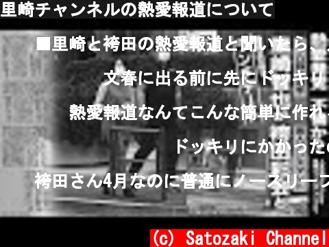 里崎チャンネルの熱愛報道について  (c) Satozaki Channel