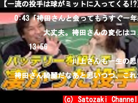 【一流の投手は球がミットに入ってくる!?】里崎智也が現役時に受けてきた投手で驚いた選手を紹介します！  (c) Satozaki Channel