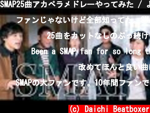 SMAP25曲アカペラメドレーやってみた / よかろうもん  (c) Daichi Beatboxer