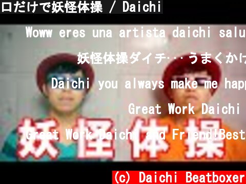 口だけで妖怪体操 / Daichi  (c) Daichi Beatboxer