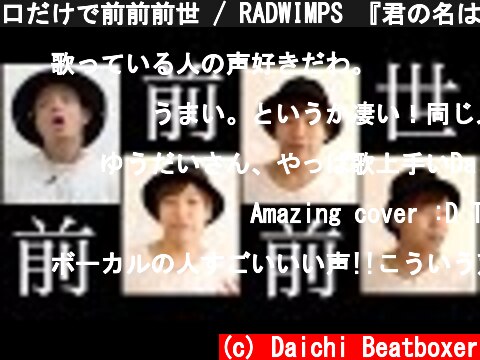 口だけで前前前世 / RADWIMPS 『君の名は。』主題歌 (feat.Yudai from よかろうもん)  (c) Daichi Beatboxer