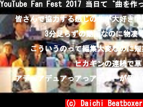 YouTube Fan Fest 2017 当日で曲を作ってみた  (c) Daichi Beatboxer