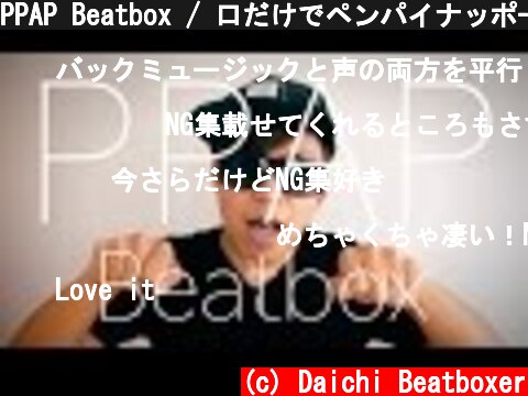 PPAP Beatbox / 口だけでペンパイナッポーアッポーペン  (c) Daichi Beatboxer