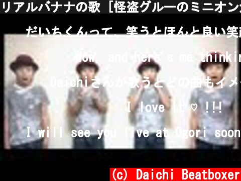 リアルバナナの歌 [怪盗グルーのミニオン危機一発] / Despicable Me 2 Minions Banana song  (c) Daichi Beatboxer