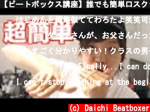 【ビートボックス講座】誰でも簡単口スクラッチ【夏休みの自由研究】  (c) Daichi Beatboxer