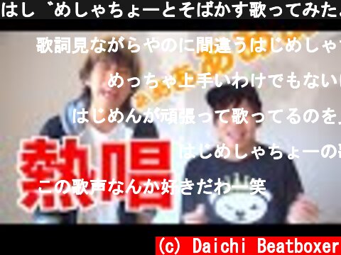 はじめしゃちょーとそばかす歌ってみたよ  (c) Daichi Beatboxer