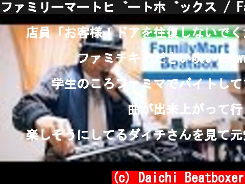 ファミリーマートビートボックス / FamilyMart Beatbox  (c) Daichi Beatboxer