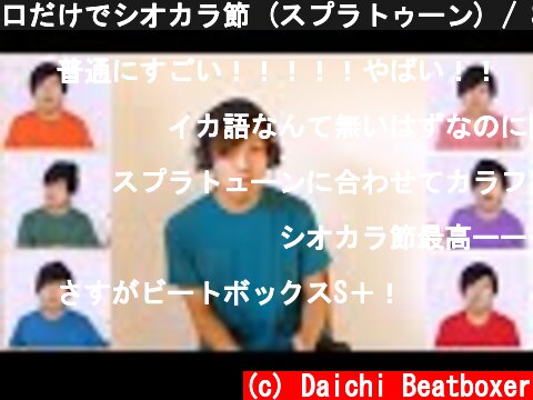 口だけでシオカラ節 (スプラトゥーン) / Shiokarabushi Beatbox!! (Splatoon)  (c) Daichi Beatboxer