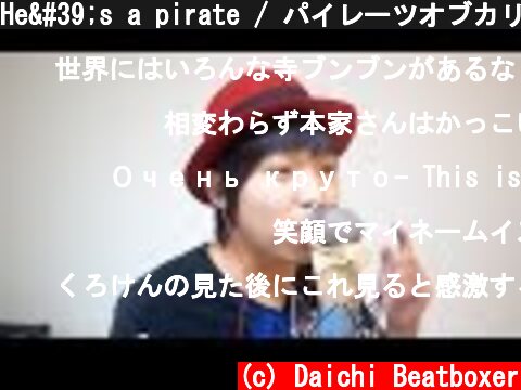 He's a pirate / パイレーツオブカリビアンのテーマ  (c) Daichi Beatboxer