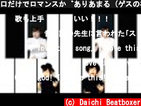 口だけでロマンスがありあまる (ゲスの極み乙女。 Cover)  (c) Daichi Beatboxer