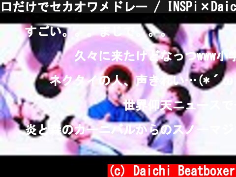 口だけでセカオワメドレー / INSPi×Daichi（SEKAI NO OWARI Acappella）  (c) Daichi Beatboxer