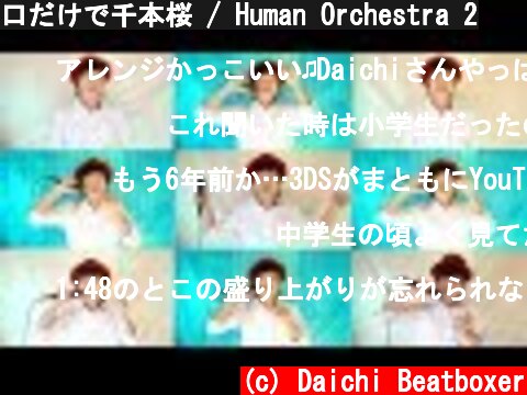 口だけで千本桜 / Human Orchestra 2  (c) Daichi Beatboxer