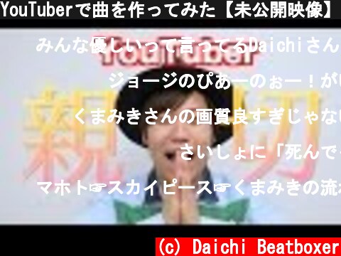 YouTuberで曲を作ってみた【未公開映像】  (c) Daichi Beatboxer