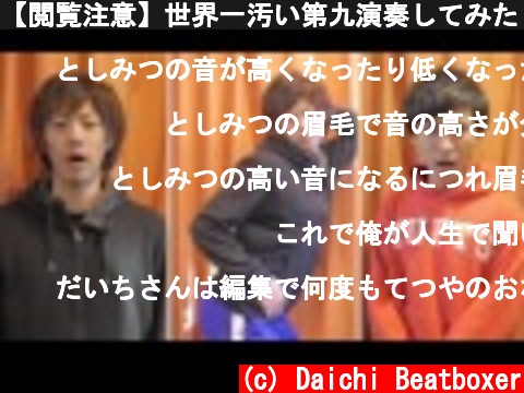 【閲覧注意】世界一汚い第九演奏してみた feat.東海オンエア  (c) Daichi Beatboxer
