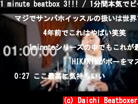 1 minute beatbox 3!!! / 1分間本気でビートボックスやってみた "More bass"  (c) Daichi Beatboxer