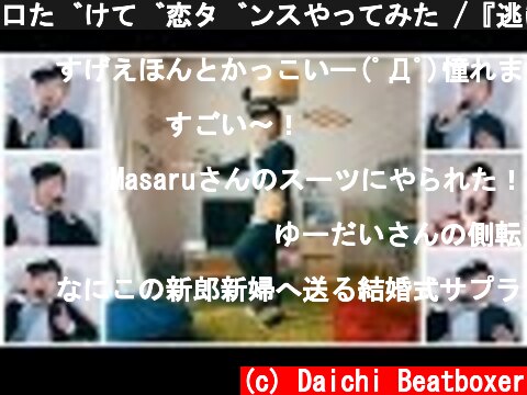 口だけで恋ダンスやってみた /『逃げるは恥だが役に立つ』主題歌(アカペラカバー by よかろうもん) 【逃げ恥】【星野源】  (c) Daichi Beatboxer