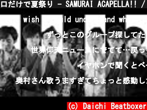 口だけで夏祭り - SAMURAI ACAPELLA!! / INSPi × Daichi  (c) Daichi Beatboxer