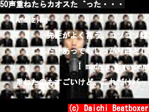 50声重ねたらカオスだった・・・  (c) Daichi Beatboxer