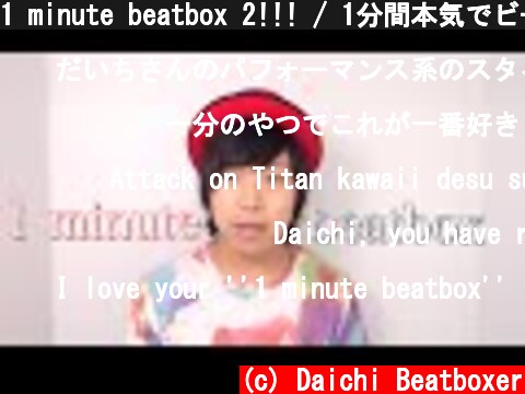 1 minute beatbox 2!!! / 1分間本気でビートボックスやってみた  (c) Daichi Beatboxer