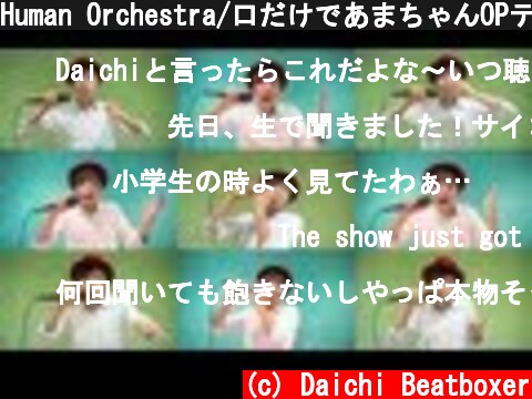 Human Orchestra/口だけであまちゃんOPテーマ  (c) Daichi Beatboxer