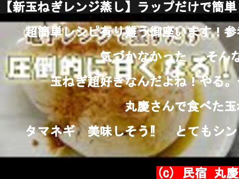 【新玉ねぎレンジ蒸し】ラップだけで簡単！楽ちんレシピ  (c) 民宿 丸慶
