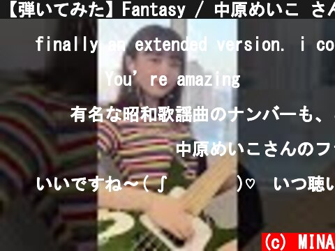 【弾いてみた】Fantasy / 中原めいこ さん -Bass cover-  (c) MINA