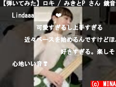 【弾いてみた】ロキ / みきとP さん 鏡音リン さん -Bass cover-  (c) MINA