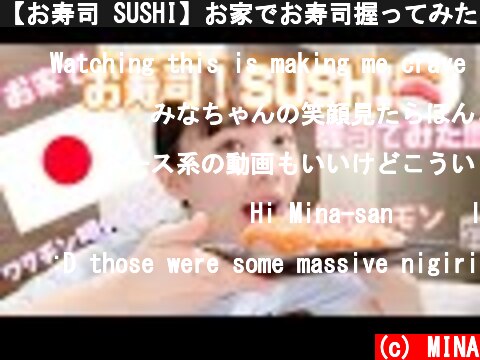 【お寿司 SUSHI】お家でお寿司握ってみた!! サーモンしか勝たん  (c) MINA