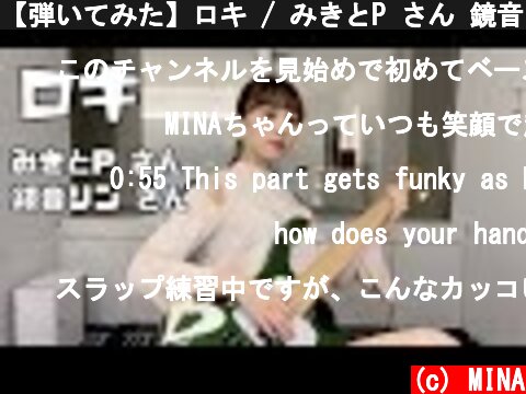 【弾いてみた】ロキ / みきとP さん 鏡音リン さん -Bass cover-  (c) MINA