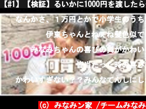 【#1】【検証】るいかに1000円を渡したら何を買ってくる…！？  (c) みなみン家 /チームみなみ