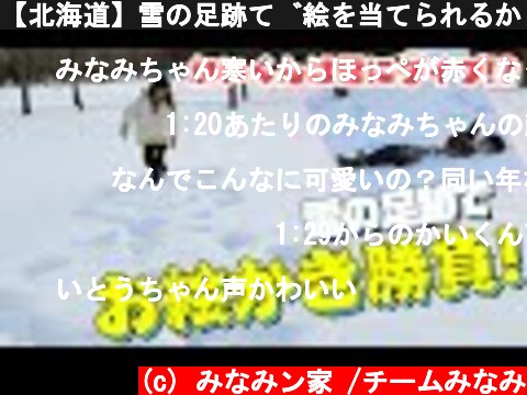【北海道】雪の足跡で絵を当てられるか！？【雪遊び】  (c) みなみン家 /チームみなみ