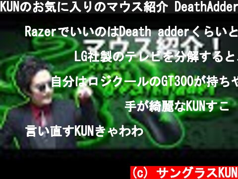 KUNのお気に入りのマウス紹介 DeathAdder  (c) サングラスKUN