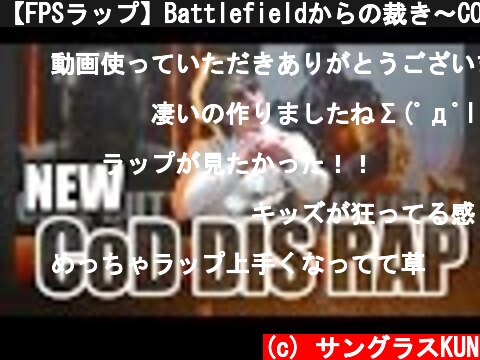 【FPSラップ】Battlefieldからの裁き～COD壊滅～【MC KUN】  (c) サングラスKUN