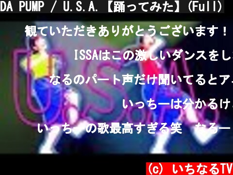 DA PUMP / U.S.A.【踊ってみた】(Full)  (c) いちなるTV