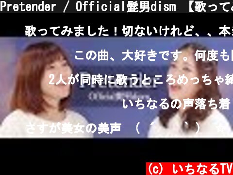Pretender / Official髭男dism 【歌ってみた】  (c) いちなるTV