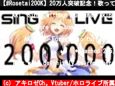 【#Rosetai200K】20万人突破記念！歌ってお祝い！【ホロライブ/アキロゼ】  (c) アキロゼCh。Vtuber/ホロライブ所属