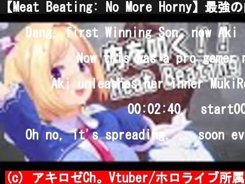 【Meat Beating: No More Horny】最強の肉叩き王になる！！【Hololive/Akirose】  (c) アキロゼCh。Vtuber/ホロライブ所属