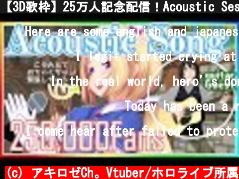 【3D歌枠】25万人記念配信！Acoustic Session Live 1st 【ホロライブ/アキロゼ】  (c) アキロゼCh。Vtuber/ホロライブ所属
