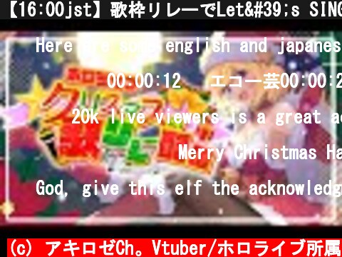 【16:00jst】歌枠リレーでLet's SING !! #ホロライブクリスマス【Hololive/Akirose】  (c) アキロゼCh。Vtuber/ホロライブ所属