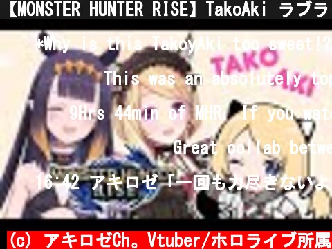 【MONSTER HUNTER RISE】TakoAki ラブラブHunting 【ホロライブ/Ninomae Ina'nis/アキロゼ】  (c) アキロゼCh。Vtuber/ホロライブ所属
