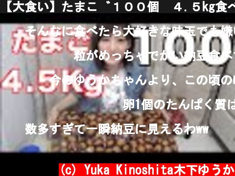 【大食い】たまご１００個　４.５kg食べたい！【木下ゆうか】Yuka Eats 100 Eggs  (c) Yuka Kinoshita木下ゆうか