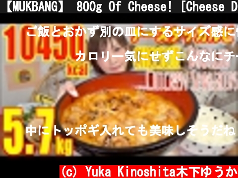 【MUKBANG】 800g Of Cheese! [Cheese Dakgalbi + 7Cups Of Rice, Miso Soup] 5.7kg 10450kcal[CC Available]  (c) Yuka Kinoshita木下ゆうか