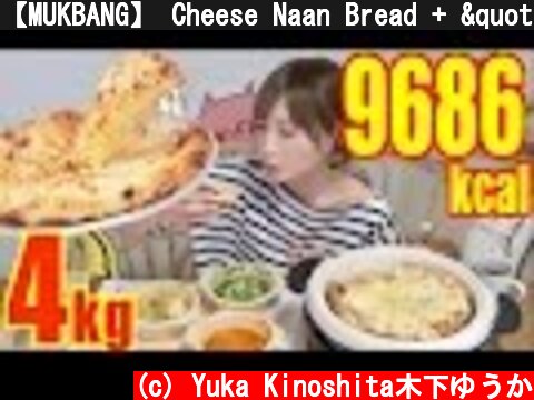 【MUKBANG】 Cheese Naan Bread + " Butter chicken Curry ...etc " 3 Kinds! 4Kg, 9686kcal [CC Available]  (c) Yuka Kinoshita木下ゆうか
