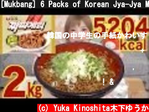 [Mukbang] 6 Packs of Korean Jya-Jya Mein Noodles 2Kg 5204Kcal | Yuka [Oogui]  (c) Yuka Kinoshita木下ゆうか